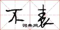 段相林不表行书怎么写