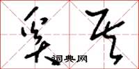 刘少英奚其草书怎么写