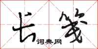 段相林长笺行书怎么写
