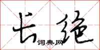 段相林长绝行书怎么写