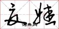 刘少英夏娃草书怎么写