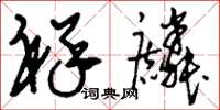刘少英祥麟草书怎么写