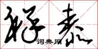 刘少英祥泰草书怎么写