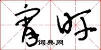 刘少英宵旰草书怎么写