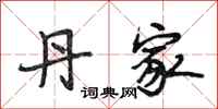 段相林丹家行书怎么写