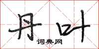 段相林丹叶行书怎么写