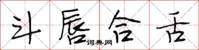 段相林斗唇合舌行书怎么写