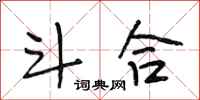 段相林斗合行书怎么写