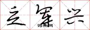 段相林乏军兴行书怎么写