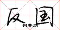 段相林反国行书怎么写