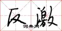 段相林反激行书怎么写