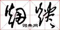 刘少英烟烬草书怎么写
