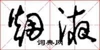 刘少英烟液草书怎么写