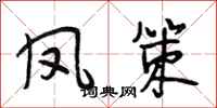 段相林凤策行书怎么写