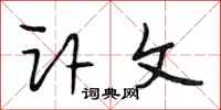 段相林讣文行书怎么写