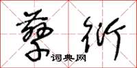 王冬龄孳衍草书怎么写