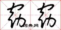 刘少英窈窈草书怎么写
