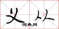 段相林义从行书怎么写