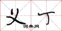 段相林义丁行书怎么写