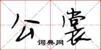 段相林公裳行书怎么写