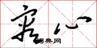 刘少英容心草书怎么写