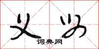 段相林义母行书怎么写