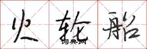 段相林火轮船行书怎么写