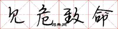 段相林见危致命行书怎么写