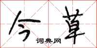 段相林今草行书怎么写