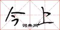 段相林今上行书怎么写