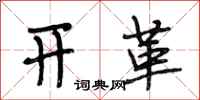 段相林开革行书怎么写