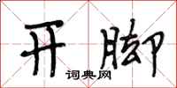 段相林开脚行书怎么写