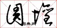 刘少英圆坛草书怎么写