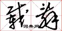 刘少英载辞草书怎么写