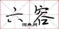 段相林六容行书怎么写