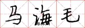 段相林马海毛行书怎么写