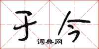 段相林于今行书怎么写