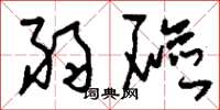 刘少英弱碱草书怎么写
