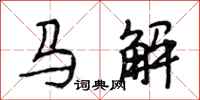 段相林马解行书怎么写