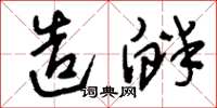 刘少英造衅草书怎么写