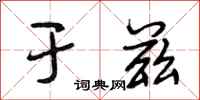 段相林于兹行书怎么写