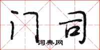 段相林门司行书怎么写