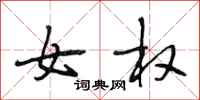 段相林女权行书怎么写