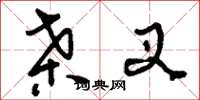 刘少英桑叉草书怎么写