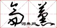 刘少英斋熏草书怎么写