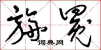 刘少英旃冕草书怎么写