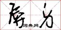 刘少英辱身草书怎么写