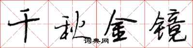 段相林千秋金镜行书怎么写