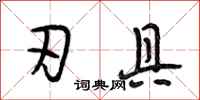 段相林刃具行书怎么写