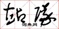 刘少英站队草书怎么写